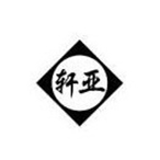 台州市黄岩轩亚模业有限公司