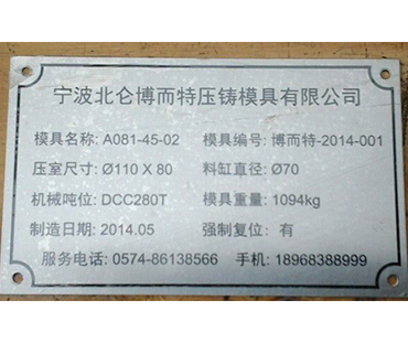 压铸模具铭牌-标牌
