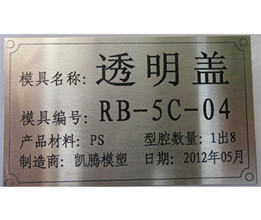 塑料模具铭牌-标牌